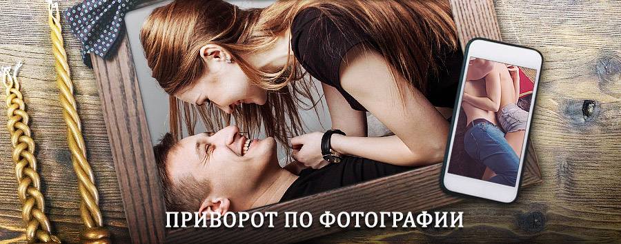 Сильный приворот по фотографии | Котовск