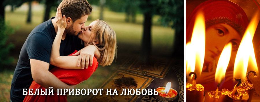 Приворот в домашних условиях на мужчину в Котовске