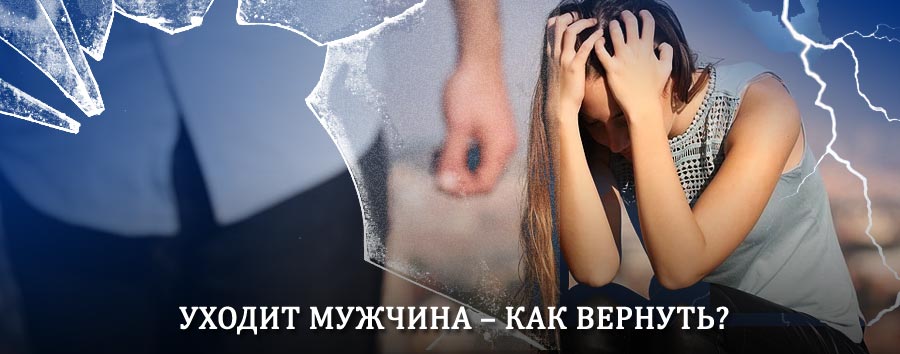 Как вернуть мужа в семью – действенный способ от гадалки в Котовске