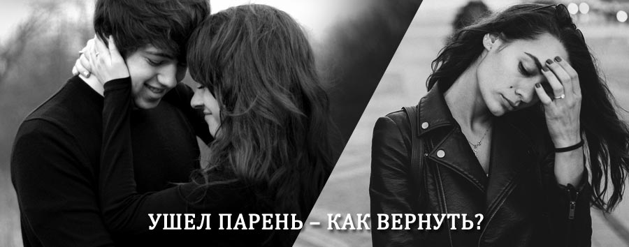 Как вернуть парня после расставания – действенный приворот от гадалки в Котовске